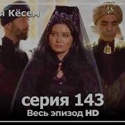 Ko Sem 143 Qism Uzbek Tilida Косем 143 Кисм