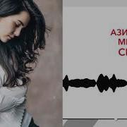 Азида Миш Колыбельная Kavkaz Music