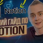 Notion Как Пользоваться