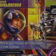 Императоры Иллюзий Часть 2