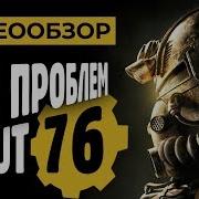 Фалаут 76 Обзор