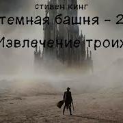 Игорь Князев Темная Башня