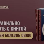 Валерий Синельников Возлюби Болезнь Свою