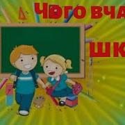 Вчать У Школі Пісня Українською