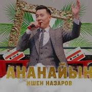 Ишен Назаров Ананайын