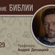 Книга Иова Глава 29 Андрей Десницкий Ветхий Завет