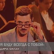 Дима Билан Я Буду Всегда С Тобой