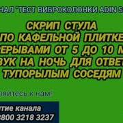 Двигаем Стул По Плитке