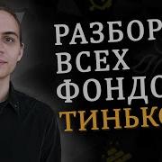 Фонды Тиньков