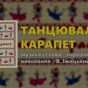 Танцювала Карапет