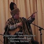 Абдулхамит Райымбергенов Құрманғазы Бұқтым Бұқтым Күй Abdulhamit