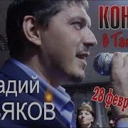 Концерт Аркадий Кобяков