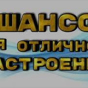 Сборник Шансон 1990