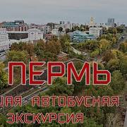 Экскурсия Пермь