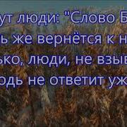 Взирайте Люди На Слово Божье