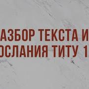 Послание Павла К Титу1 Кулаков Скачать