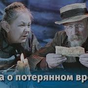 Музыка Из Сказка О Потерянном Времени