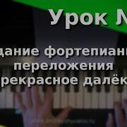 Урок 28 Создание Фортепианного Переложения Песня Евгения Крылатова Прекрасное Далёко