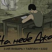 3 Ий Январь Тайпан Il Giz На Небе Джа Remix