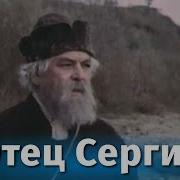 Отец Сергей