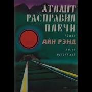 Атлант Расправил Плечи Полная Аудиокнига