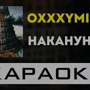 Oxxxymiron Накануне Instrumental