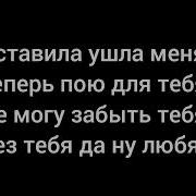 Без Тебя Погибал Сам Себя Убивал