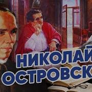 Николай Островский