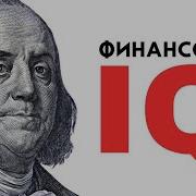 Поднимите Свой Финансовый Iq