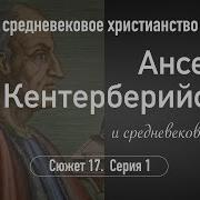 Ансельм Кентерберийский