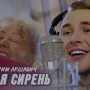 Аршавин Белая Сирень