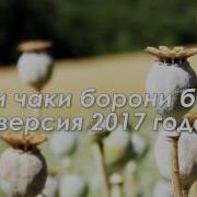 Очень Красиво Спела Девушка Чаки Чаки Борони Бахор