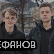 Штефанов Новая Звезда Политического Ютуба A Rising Star Of Political Youtube