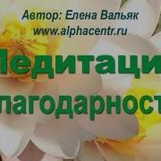 Медитация Благодарности