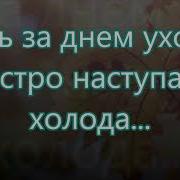 День Уходит За Днём Христианская Песня Князева Светлана