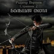 Радагор Воронов Странник 2