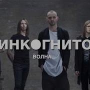 Инкогнито Волна