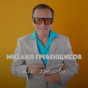 Mikhail Grebenshchikov Хочешь Закурить