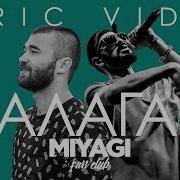 Miyagi Балаган Lyrics