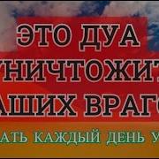 Дуа От Врагов И Завистников