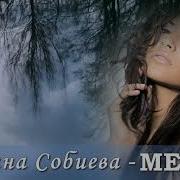 Мечта Руслана Собиева