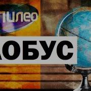 Галилео Глобус Globe