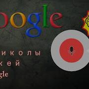 Окей Google Приколы