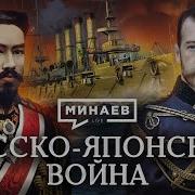 Минаев Русско Японская