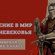 История Средних Веков 6 Класс 1 Параграф