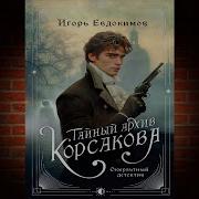 Игорь Евдокимов Аудиокниги