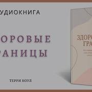 Сила Личных Границ Аудиокнига