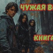 Аудеокнига Чужая Война