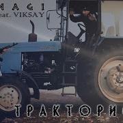 Трактористы Dj Nagi