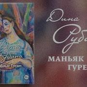 Маньяк Гуревич Аудиокнига Скачать Бесплатно